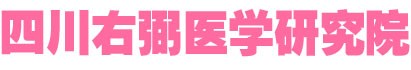 四川右弼医学研究院-四川右弼医学研究院
