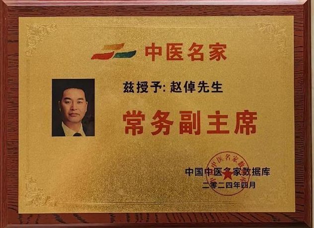 赵倬作为太白草医的二十六代传人，一直活跃在终南山下，秉承祖师的教诲